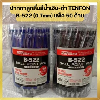 (คุ้มสุดเเท่งละ 5 บาท) ปากกาลูกลื่นสีน้ำเงิน-สีดำ (แพ็ค 50 ด้าม) TENFON B-522 (0.7mm)  ตรงปก ส่งไว สินค้าพร้อมส่ง