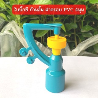 สปริงเกอร์ ใบบิ๊กซี (น้ำละเอียด) ก้านสั้น ฝาครอบ PVC 1/2"