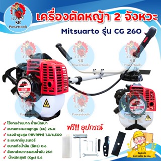 MITSUARTO เครื่องตัดหญ้า 2 จังหวะ BRUSH CUTTER 2 Stroke  รุ่น CG 260 น้ำหนักเบา ( เก็บเงินปลายทาง)