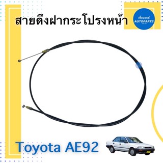 สายดึงฝากระโปรงหน้า สำหรับรถ Toyota AE92 รหัสสินค้า 08019489