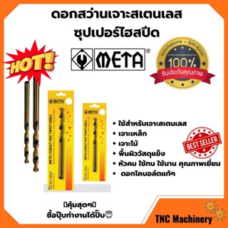 ดอกสว่านเจาะเหล็ก META (สีชา) META COBALT HSS TWIST DRILL