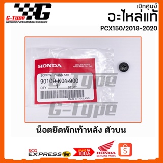 น็อตพักเท้าหลัง ตัวบน PCX 150i (2018-2019-2020)  ของแท้เบิกศูนย์ by Gtypeshop อะไหลแท้ Honda Yamaha (พร้อมส่ง)