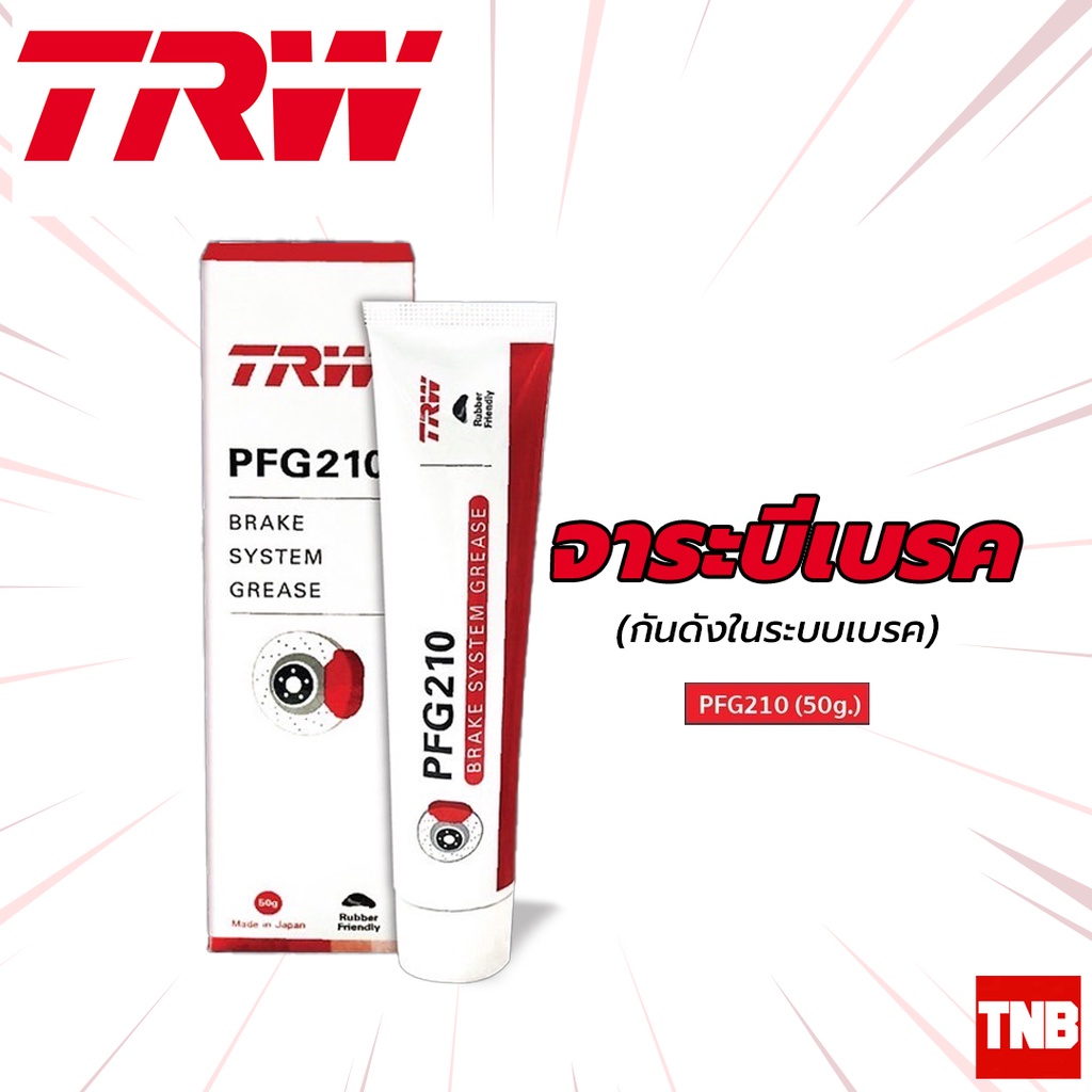 TRW จารบีกันดัง จาระบีทาเบรค จารบีดำ ทากันกันในระบบเบรก จารบีลดเสียงเบรค ขนาด 50g / 5g Made in Japan
