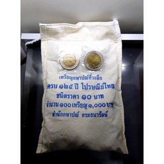 เหรียญ 10 บาทสองสี (ยกถุง 100 เหรียญ) เหรียญที่ระลึกในวาระครบ 125 ปี การไปรษณีย์ไทย ปี 2552ไม่ผ่านใช้ #ยกกระสอบ #ของสะสม