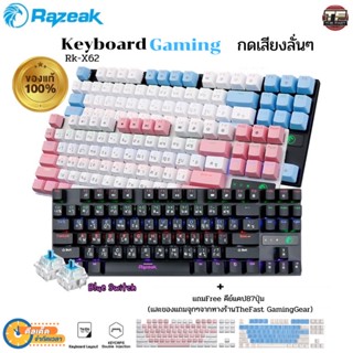 คีย์บอร์ดเกมมิ่ง คีย์บอร์ดบลูสวิตซ์ Razeak RK-X62 BlueSwith 3in1 ส่งไว รับประกัน1ปี เเท้100%