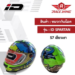 หมวกกันน็อค รุ่น ID SPARTAN S7 สีเขียวเงา เต็มใบ