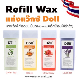 ( แว็กซ์แท่ง ยี่ห้อ Doll ) แว็กซ์กําจัดขน แบบลูกกลิ้ง 4สไตล์ แว๊กซ์ร้อน ขนาด 100 กรัม พร้อมส่งจากไทย