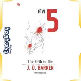 หนังสือ ศพ 5 (The Fifth to Die) หนังสือนิยายแปล นิยายแปล พร้อมส่ง