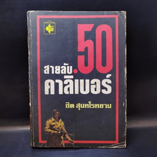 สายลับ 50 คาลิเบอร์ - ชิต สุนทโรทยาน