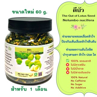 ดีบัวอบแห้ง เกรดA++ อบใหม่ สะอาด The Gut of lotus seed Tea ชาดีบัวช่วยขยายเส้นเลือดเลี้ยงกล้ามเนื้อหัวใจ ลดความดันโลหิต