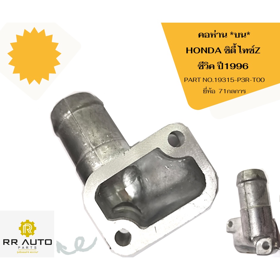 คอห่าน HONDA     CRV ปี 1996-2001    ยี่ห้อ   71กลการ
