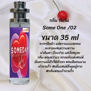 น้ำหอมสูตรเข้มข้น กลิ่นซัมวัน ปริมาณ 35 ml จำนวน 1 ขวด สูตรเข้มข้นหอมติดทนนาน 12 ชั่วโมง