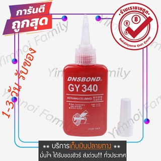 59 บาท กาวล็อคเกลียวความหนืดปานกลาง ความแข็งแรงสูง สีแดง แรงยึดสูง 50 ML รุ่น 340 DNSBOND ส่งจากไทย