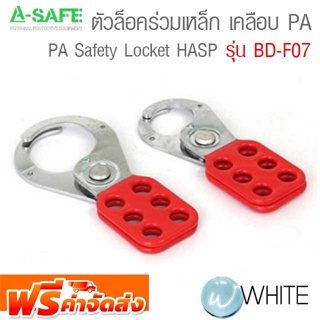 ตัวล็อคร่วม เหล็ก ด้ามล็อก เคลือบด้วยไวนิล PA Safety Locket HASP รุ่น BD-K01-02 (PA Coated Steel HASP) จัดส่งฟรี!!!