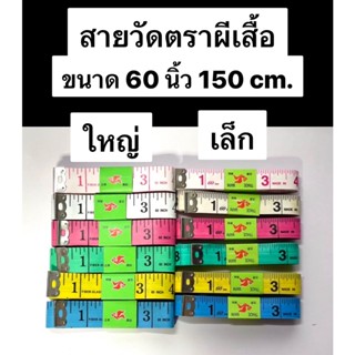 สายวัด สายวัดตัว สายวัดเอว ความยาว 150 ซม. / 60นิ้ว