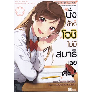 Bundanjai (หนังสือเด็ก) การ์ตูน นั่งข้างโอชิ ไม่มีสมาธิเลยค่ะ! เล่ม 1