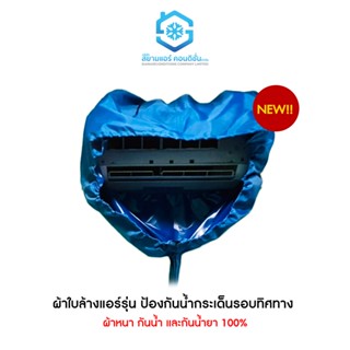 ผ้าใบล้างแอร์ผนัง 9000-24000BTU ตราสยามแอร์คอนดิชั่น รุ่นมีสายปรับหน้ากว้างได้ ผ้า UV กันน้ำ กันน้ำยา 100% รับประกัน 15