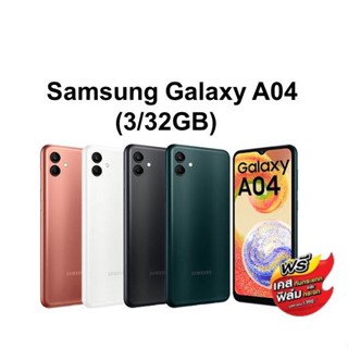 samsung Galaxy A04 (3/32GB) รับประกันศูนย์ไทย