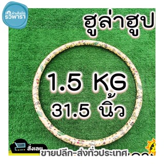 ฮูล่าฮูป 1.5kg มีซัปนุ่ม ข้างในมีน้ำ ไขมันหน้าท้องไว