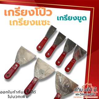 META เกรียงโป๊วสี เกรียงแซะ เกรียงขูด สแตนเลส  คุณภาพดี 1 1/2"-6" นิ้ว ราคาถูก!!!