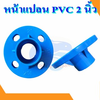 หน้าแปลนพีวีซี หน้าจานพีวีซี ขนาด 2 นิ้ว pvc