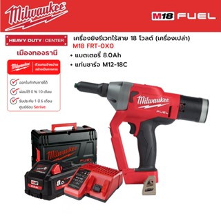 Milwaukee - M18 FRT-0X0 เครื่องยิงรีเวทไร้สาย 18 โวลต์ พร้อมแบตเตอรี่ 8.0Ah  และแท่นชาร์จ M12-18C