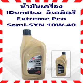 น้ำมันเครื่อง อิเดมิตสึ SN10W40 IDemitsu Extreme Pro SEMI-SYN SN10w-40 น้ำมันกึ่งสังเคราะห์ เซมิ ชนิดเกรดรวม