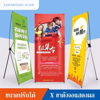 ขาตั้งป้าย X STAND ขาตั้งป้ายโฆษณา ปรับความสูงได้ ขาตั้งโปสเตอร์ ป้ายต้อนรับ ป้ายแนะนำ ขาตั้งป้ายโฆษณา แขนไฟเบอร์
