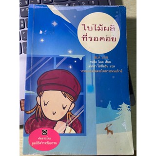 หนังสือ ใบไม้ผลิที่รอคอย