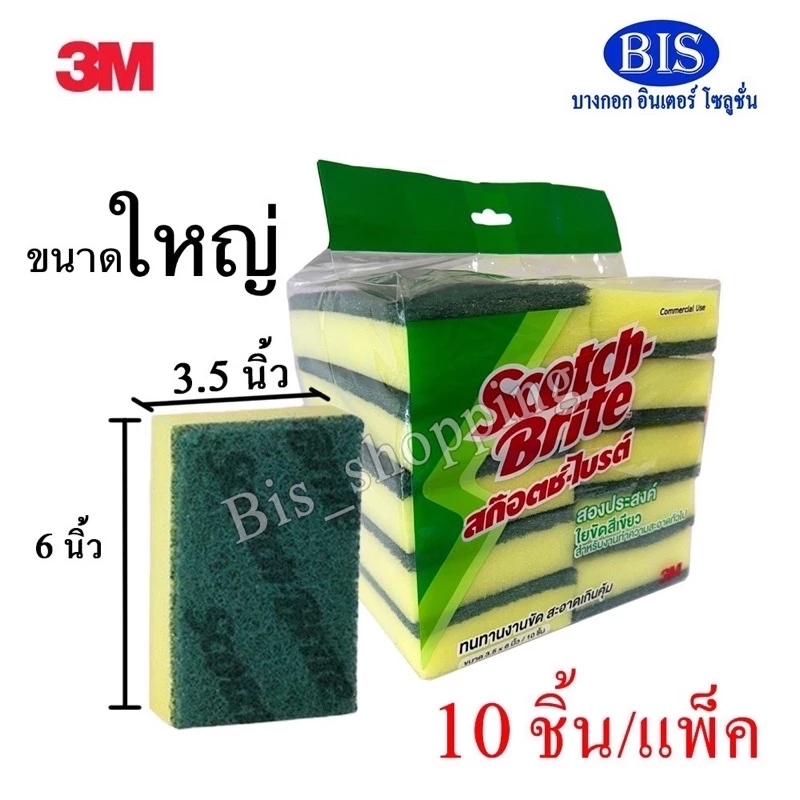 3Mสก๊อตช์ไบร์ทใหญ่ 3mสก๊อตไบร์ทจัมโบ้ 3mฟองน้ำล้างจาน ขนาด3.5X6นิ้ว (แพ็คละ10ชิ้น179บ.)พร้อมส่ง