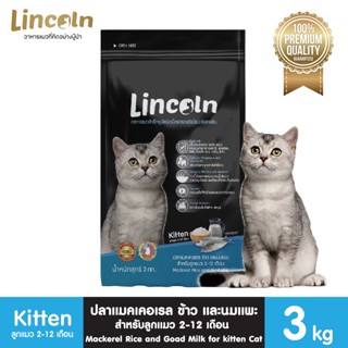 Lincoln รสปลาแมคเคอเรล ข้าวและนมแพะ 3 KG อาหารเม็ดเกรดพรีเมี่ยมสำหรับลูกแมว Greatestpetshop