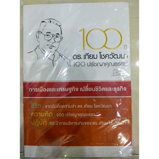 100 ปี ดร.เทียม โชตวัฒนา 100 ปรัชญาคุณธรรม (052)