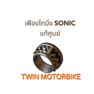 เฟืองไทมิ่ง เฟืองข้างข้อ แท้ศูนย์ ็HONDA SONIC 17ฟัน