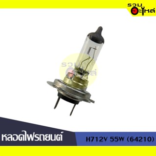 💡หลอดไฟรถยนต์ H7 12V 55W (64210) 📍(ราคาต่อหลอด)