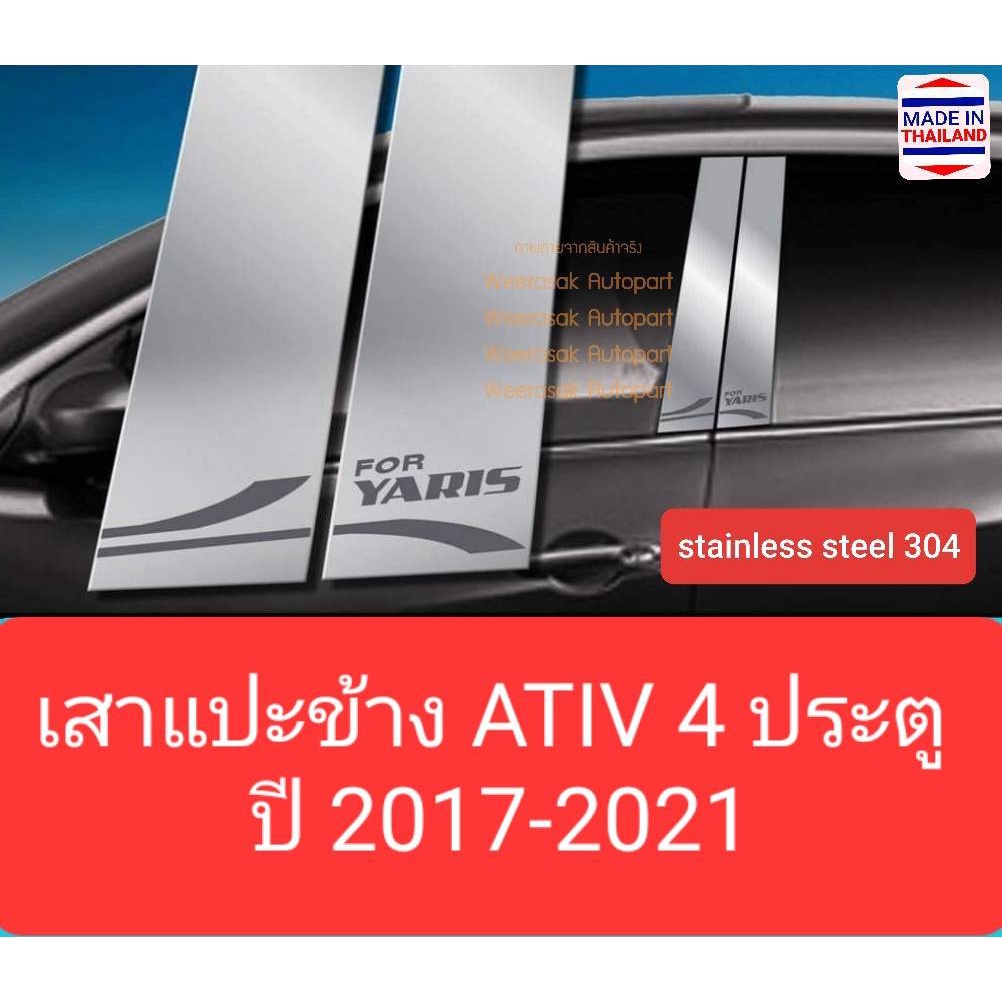 เสาแปะข้าง Toyota โตโยต้า Yaris ATIV ยาริส เอทีฟ 4 ประตู ปี 2017-2021 (สีเงิน)( สเตนเลสแท้ 304)