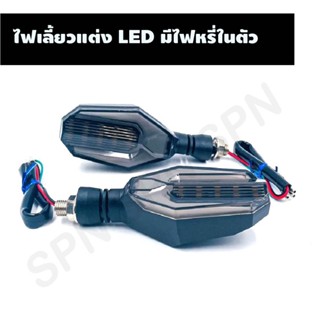 ไฟเลี้ยวแต่ง LED มีไฟหรี่ในตัว ไฟเลี้ยวแต่งLED ไฟเลี้ยวตัวยู