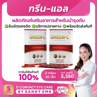 กรีน-แอล 2 กล่อง Green-L ผลิตภัณฑ์เสริมอาหารดูแลตับ