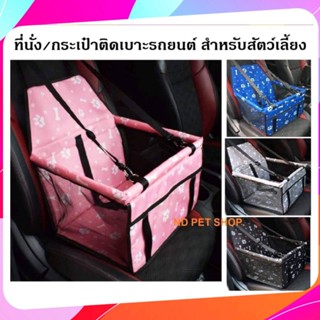 ที่นั่งสัตว์เลี้ยง กระเป๋าสัตว์เลี้ยง กระเป๋าในรถสำหรับสัตว์เลี้ยง คาร์ซีทสุนัข กระเป๋ารถยนต์  สินค้าพร้อมส่ง