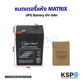 แบตเตอรี่เครื่องสำรองไฟ แบตเตอรี่แห้ง MATRIX รุ่น NP5-6 6V-5Ah Sealed Rechargeable Battery  แบตเตอรี่