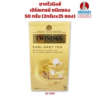 ชาทไวนิงส์ เอิร์ลเกรย์ ชนิดซอง 50 กรัม (2กรัมx25 ซอง) Twinings Earl Grey Tea 2gx25 bags (05-1099)