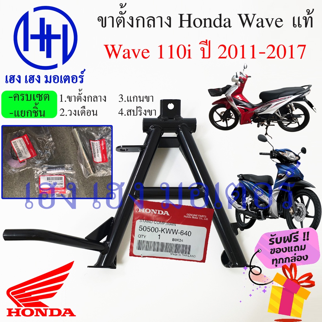 ขาตั้งคู่ Wave 110i ปี 2011-2017 แท้ศูนย์ ขาตั้งกลาง Honda Wave เวฟไอ ขาตั้ง 50500-KWW-640 ร้าน เฮง 