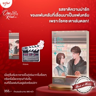 [พร้อมส่ง!] รู้ไว้ซะฉันนี่แหละแฟนคลับตัวแม่ เล่ม 3