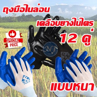 ถุงมือไนล่อนเคลือบยางไนไตรหนา แพ็ค 12 คู่ ทน กัดกร่อน หนึบ กระชับ ทนเสียดสี กันบาด ถุงมือทำงาน ถุงมือทำสวน ถุงมือช่าง