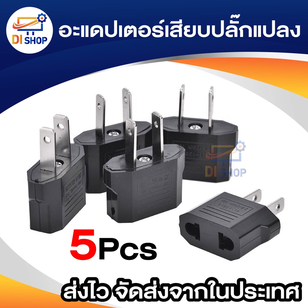 5 ชิ้น ปลั๊กแปลงขาแบน สี่ดำ plug แปลงขากลมใหญ่เป็น 2ขาแบน