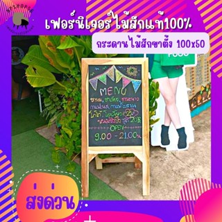 ส่งใน1วัน กระดานดำ สูง100 ฟรีชอล์ก12แท่ง กระดานดำขาตั้ง กระดานดำเขียนเมนู ชั้นไม้สัก