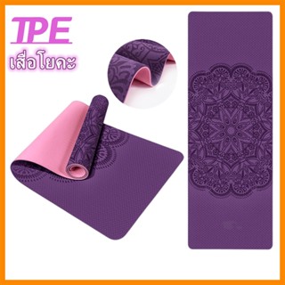 【จัดส่งไว】เสื่อโยคะ Yoga mat เสื่อโยคะ เสื่อโยคะกันลื่น TPE หนา 6 มิล ขนาด 183x61 cm สีทูโทน คุณภาพสูง แถมสายรัดเสื่อ