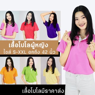 เสื้อโปโลผู้หญิง เสื้อPolo คอปก 6 สี มีขลิบขาว