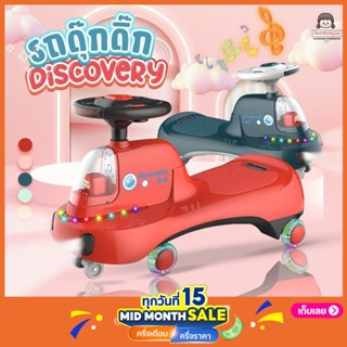 Greatchy รถดุ๊กดิ๊ก รุ่น Discovery Box มีเสียง มีไฟ ล้อไฟ มีกันตกด้านหลัง มีตุ๊กตาหน้ารถ