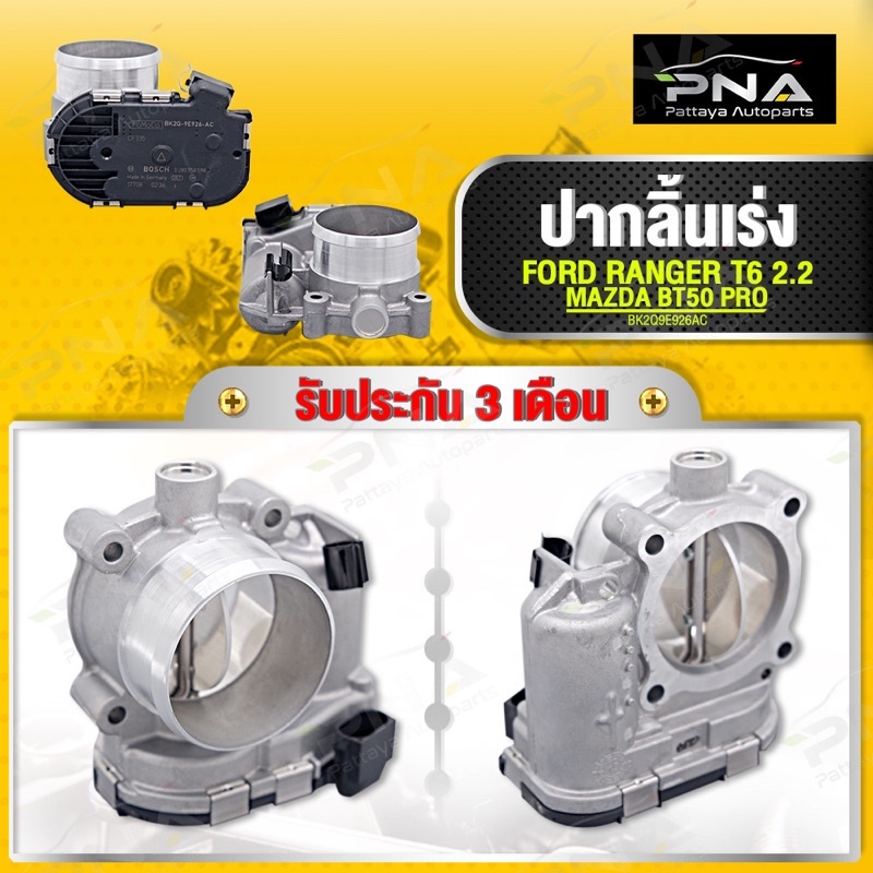 ปากลิ้นเร่ง/ลิ้นปีกผีเสื้อ FORD RANGER T6 2.2,MAZDA BT50Pro2.2 ใหม่แท้ รับประกัน3 เดือน (BK2Q9E926AC