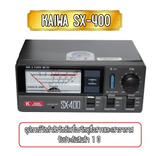 KAIWA VSWR : SX-400 (Max 200W) อุปกรณ์วัดกำลังวัตต์เครื่องวิทยุสื่อสารและเสาอากาศ รับประกันสินค้า 1 ปี